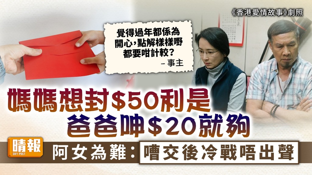 派利是︳媽媽想封$50利是 爸爸呻$20就夠 阿女為難：嘈交後冷戰唔出聲