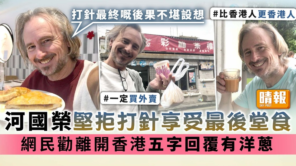 河國榮堅拒打針享受最後堂食 網民勸離開香港五字回覆有洋蔥