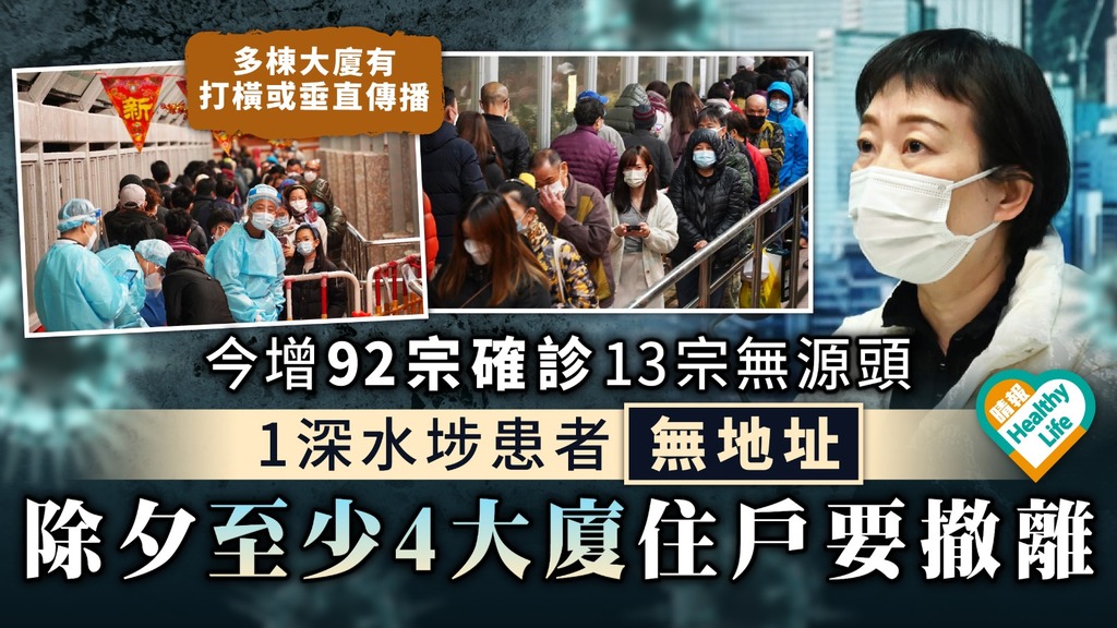 新冠肺炎︳今增92宗確診13宗無源頭 除夕至少4大廈住戶要撤離