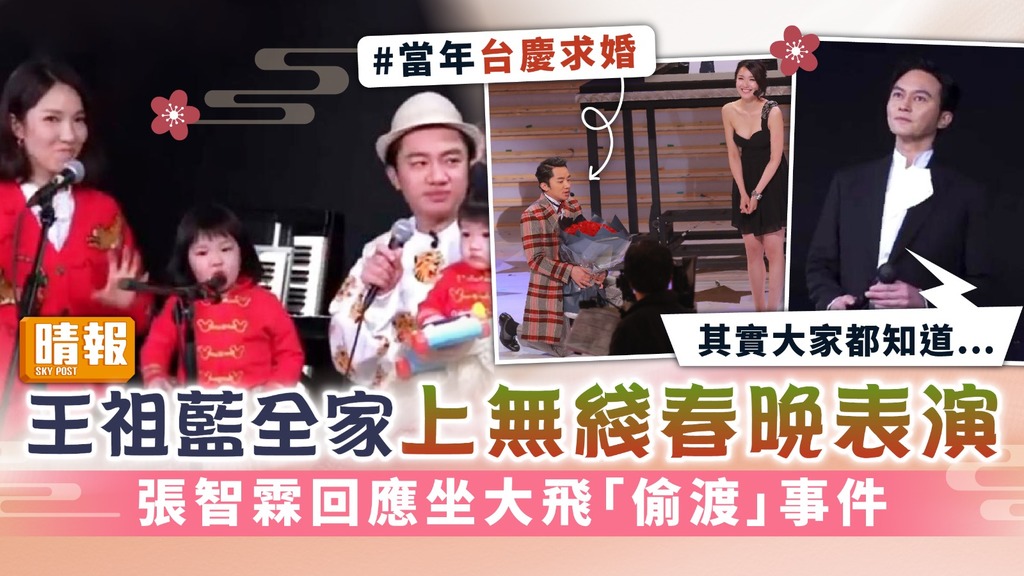 王祖藍全家上無綫春晚表演 張智霖回應坐大飛「偷渡」事件