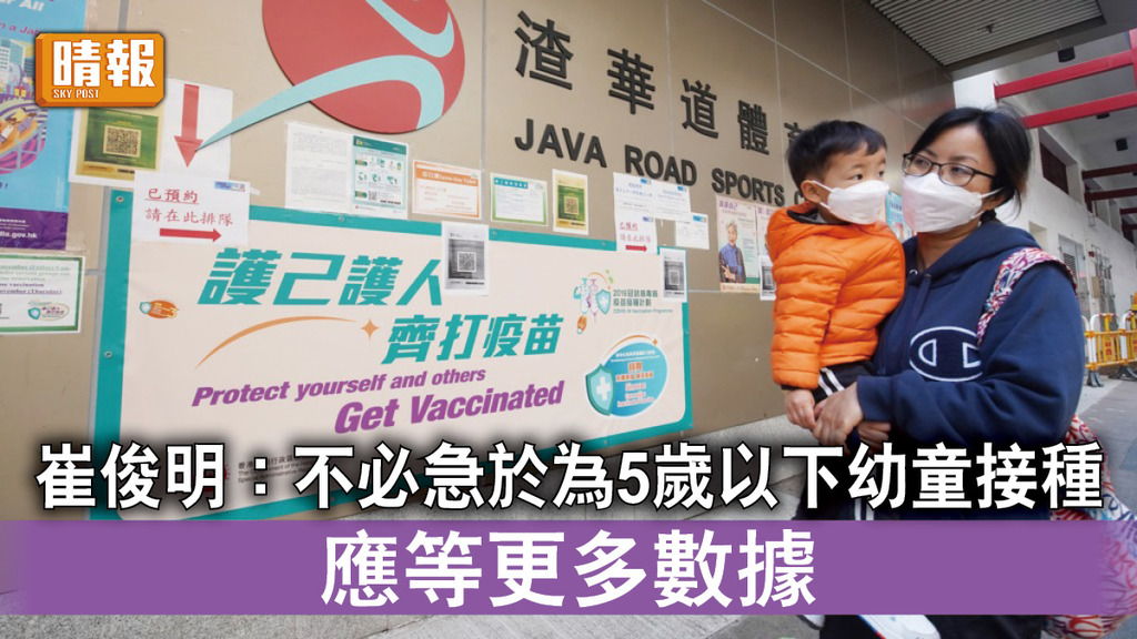 新冠疫苗｜崔俊明：不必急於為5歲以下幼童接種 應等更多數據