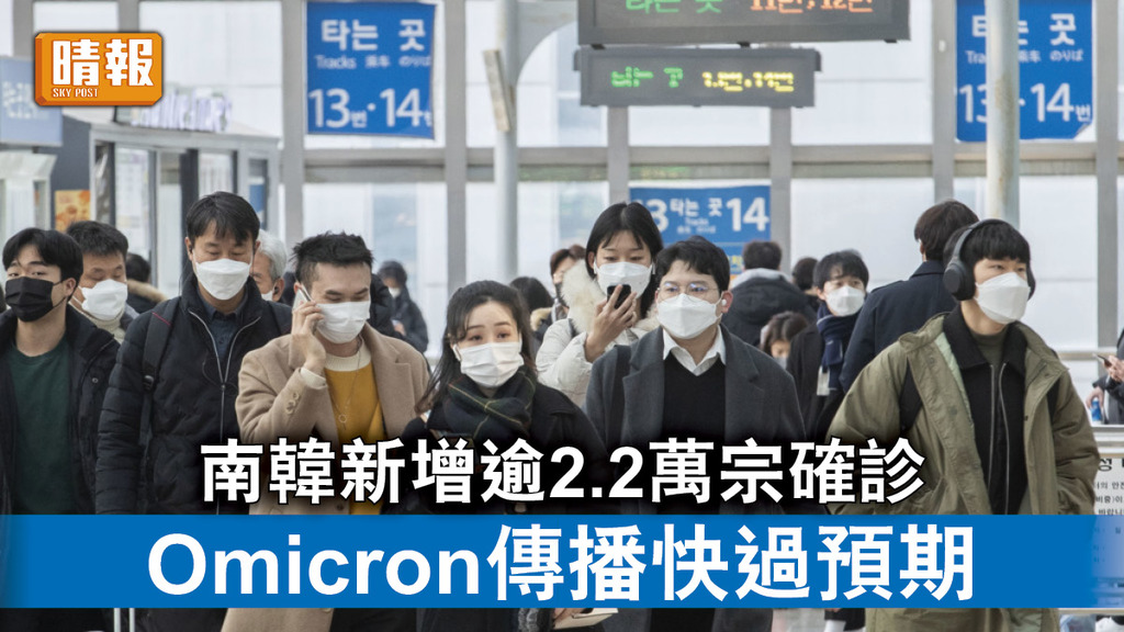 新冠肺炎｜南韓新增逾2.2萬宗確診 Omicron傳播快過預期