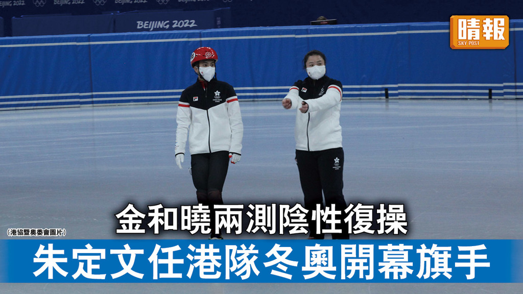 北京冬奧｜金和曉兩測陰性復操 朱定文任港隊冬奧開幕旗手