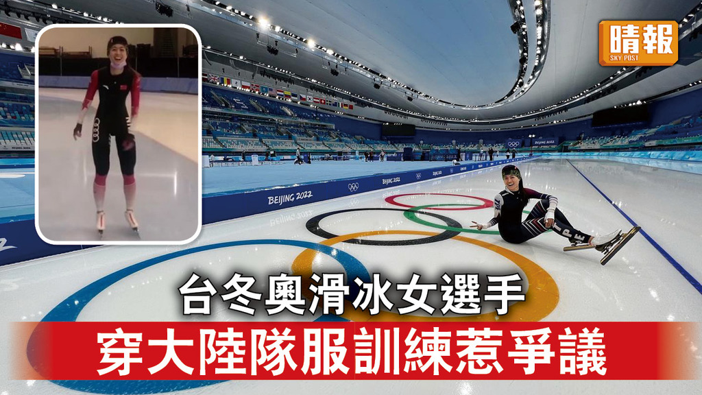 北京冬奧｜台冬奧滑冰女選手 穿大陸隊服訓練惹爭議 