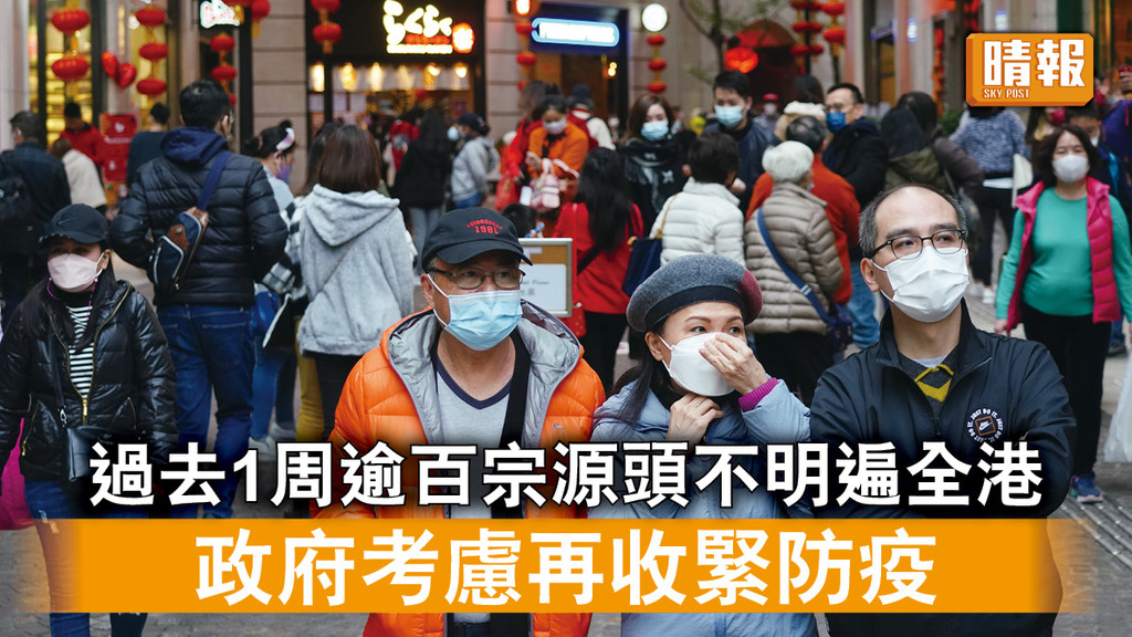 新冠肺炎｜過去1周逾百宗源頭不明遍全港 政府考慮再收緊防疫   
