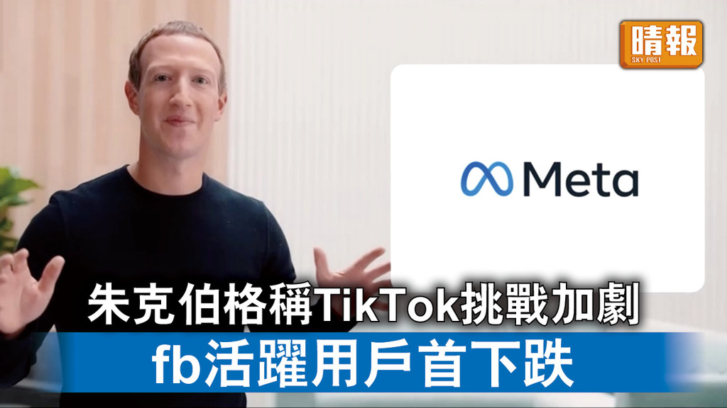 社交平台｜朱克伯格稱TikTok挑戰加劇   fb活躍用戶首下跌