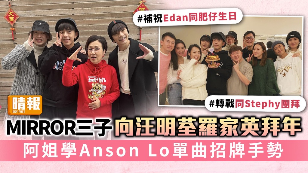 MIRROR三子向汪明荃羅家英拜年 阿姐學Anson Lo單曲招牌手勢