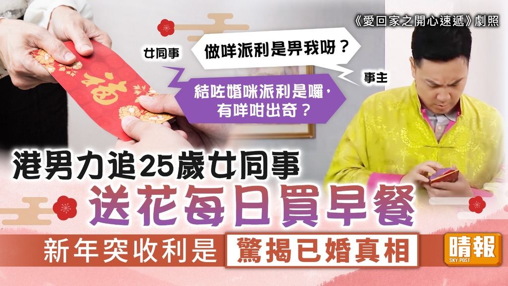 派利是 ︳港男力追25歲女同事買早餐送花 新年突收利是驚揭已婚真相