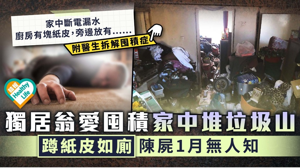 獨居長者︳老翁愛囤積家中堆垃圾山 蹲紙皮如廁陳屍1月無人知︳附醫生拆解囤積症