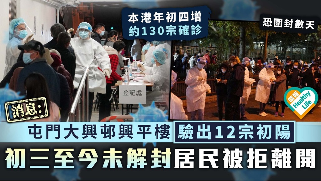 新冠肺炎︳消息：屯門大興邨興平樓驗出12宗初陽 初三至今未解封居民被拒離開