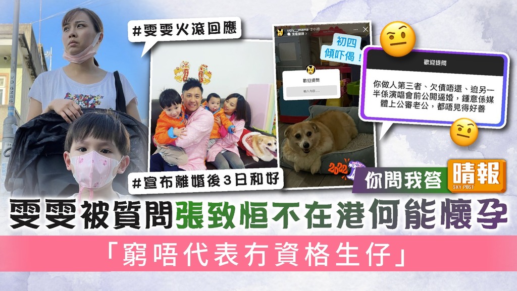 你問我答丨雯雯被質問張致恒不在港何能懷孕 「窮唔代表冇資格生仔」