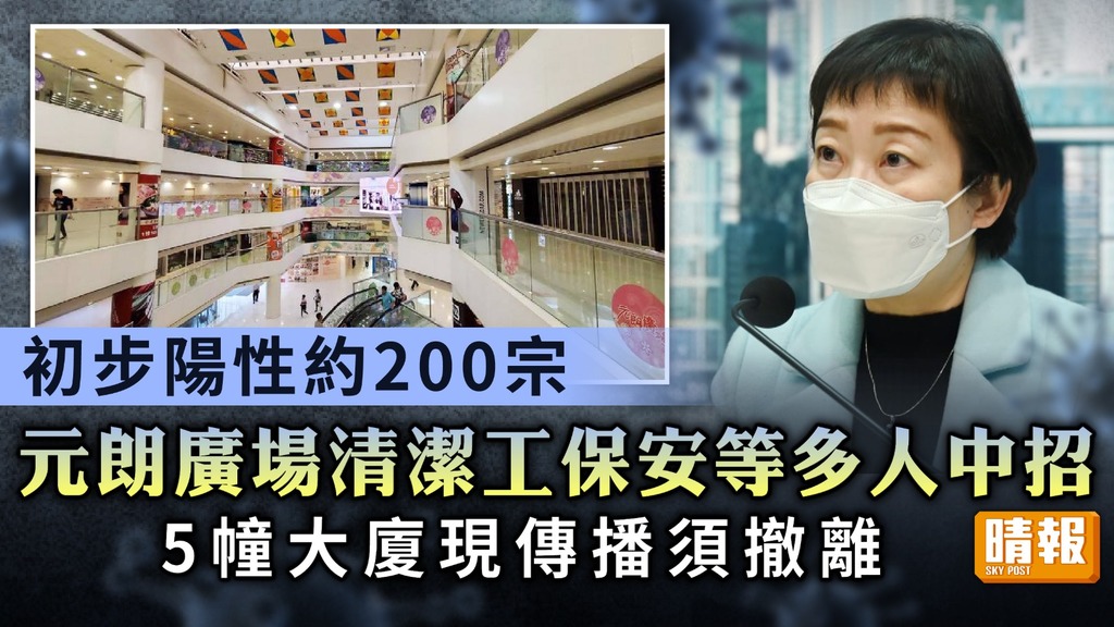 新冠肺炎︳初步陽性約200宗 元朗廣場重災需關閉 5幢大廈現傳播須撤離
