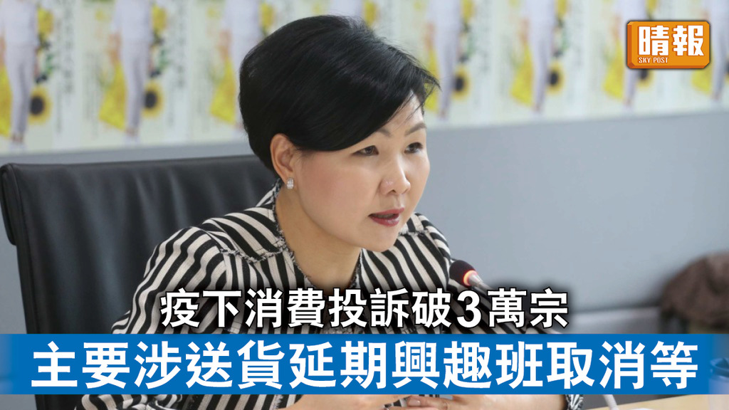 消委會｜疫下消費投訴破3萬宗 主要涉送貨延期興趣班取消等