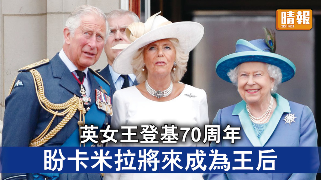 英國王室｜英女王登基70周年 盼卡米拉將來成為王后