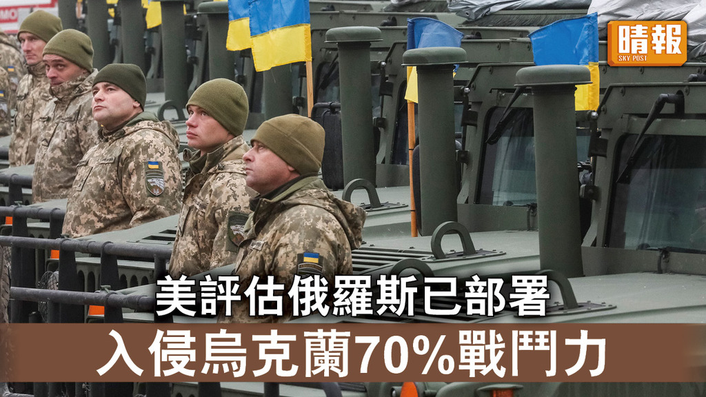 烏克蘭危機｜美評估俄羅斯已部署   入侵烏克蘭70%戰鬥力