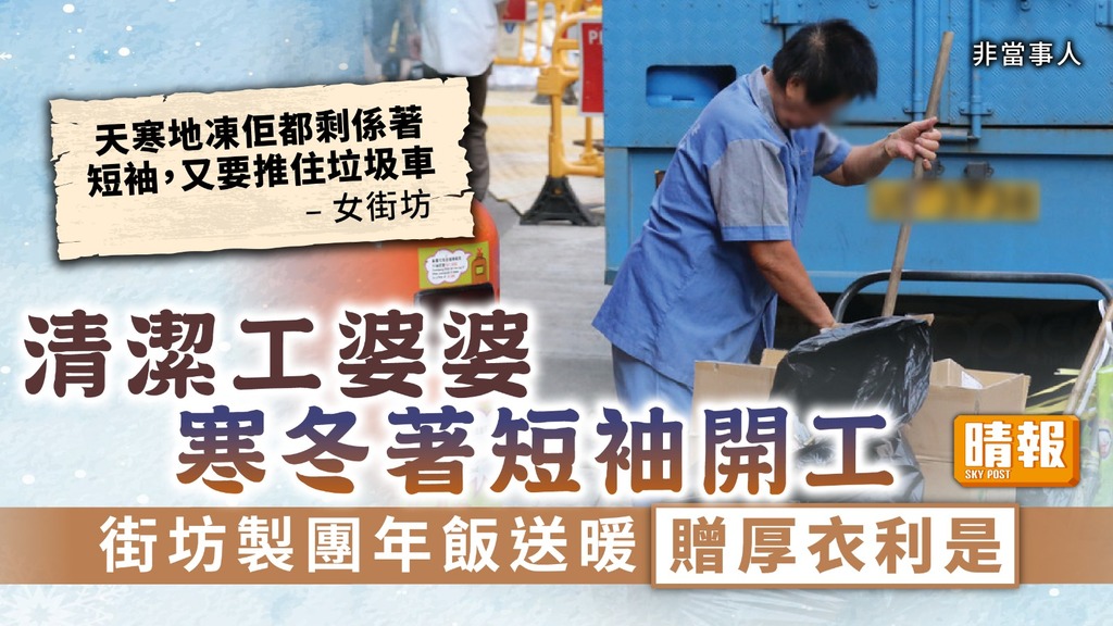 好人好事 ︳清潔工婆婆寒冬著短袖開工 街坊製團年飯贈厚衣利是