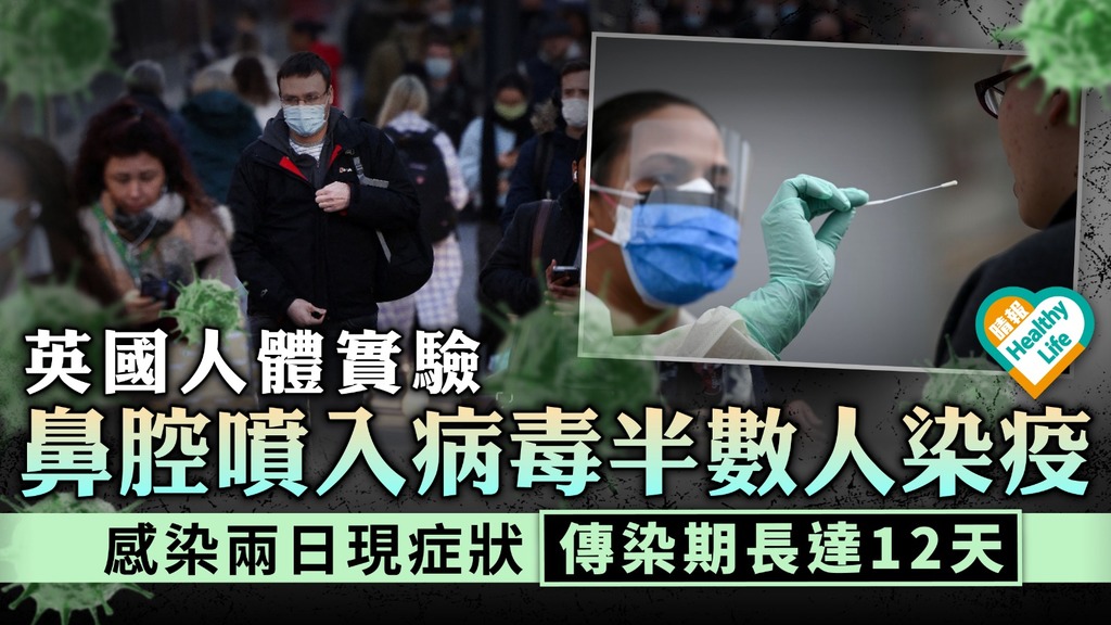 英國研究 ︳英國人體實驗 鼻腔噴入病毒半數人染疫 感染兩日現症狀傳染期長達12天