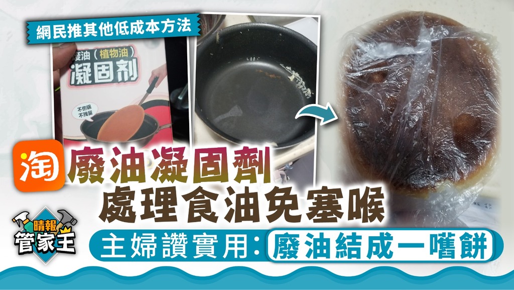 管家王 ︳淘廢油凝固劑處理食油免塞喉 主婦讚實用：廢油結成一嚿餅 【附其他低成本清潔法】