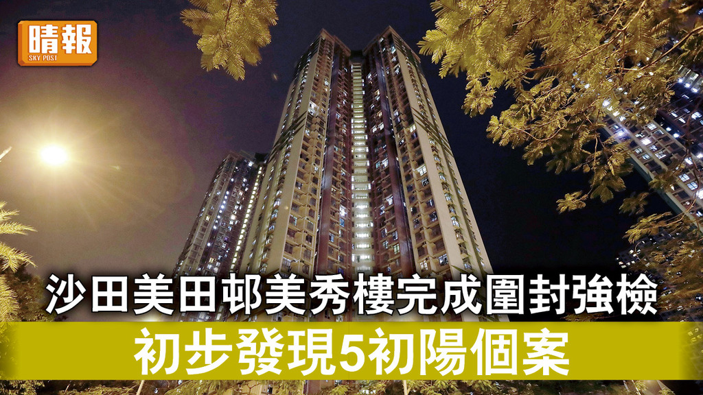 新冠肺炎｜沙田美田邨美秀樓完成圍封強檢 初步發現5初陽個案