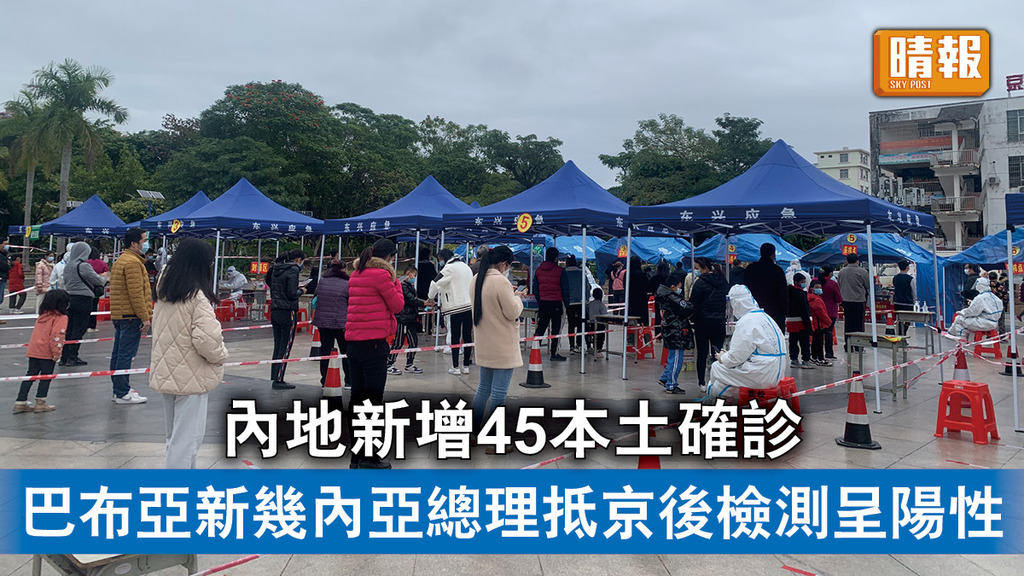 新冠肺炎｜內地新增45本土確診 巴布亞新幾內亞總理抵京後檢測呈陽性