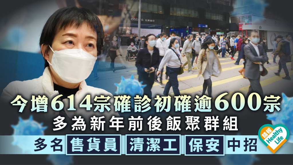 新冠肺炎 ︳今增614宗確診初確逾600宗 多為新年前後飯聚群組 多名售貨員清潔工保安中招