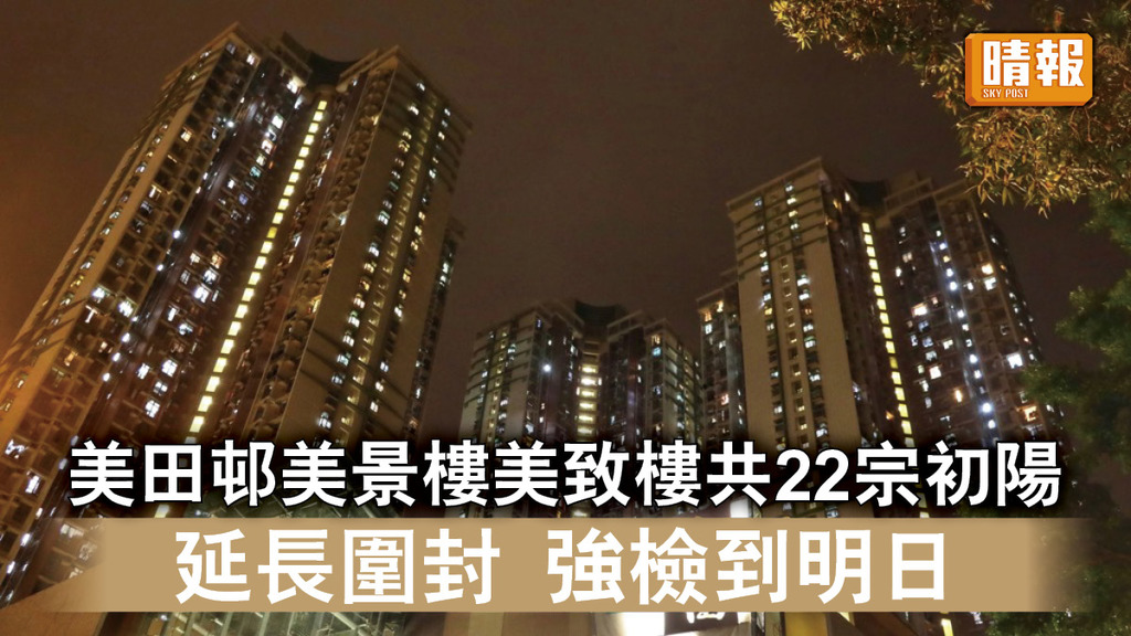 新冠肺炎｜美田邨美景樓美致樓共22宗初陽 延長圍封強檢到明日