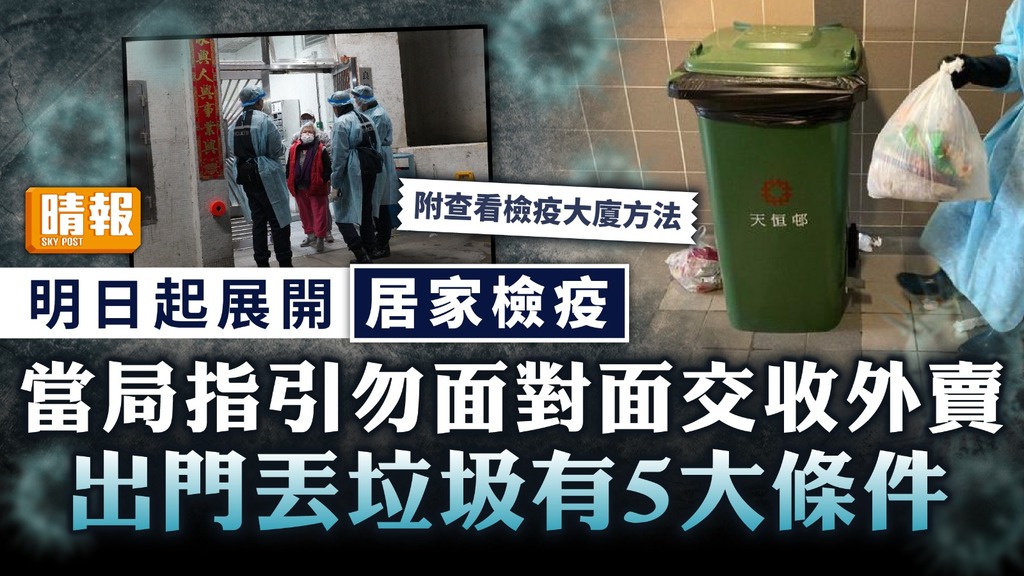 居安抗疫 ︳明日起展開居家檢疫 當局籲勿面對面交收外賣、出門丟垃圾有5大條件【附6大Q&A】