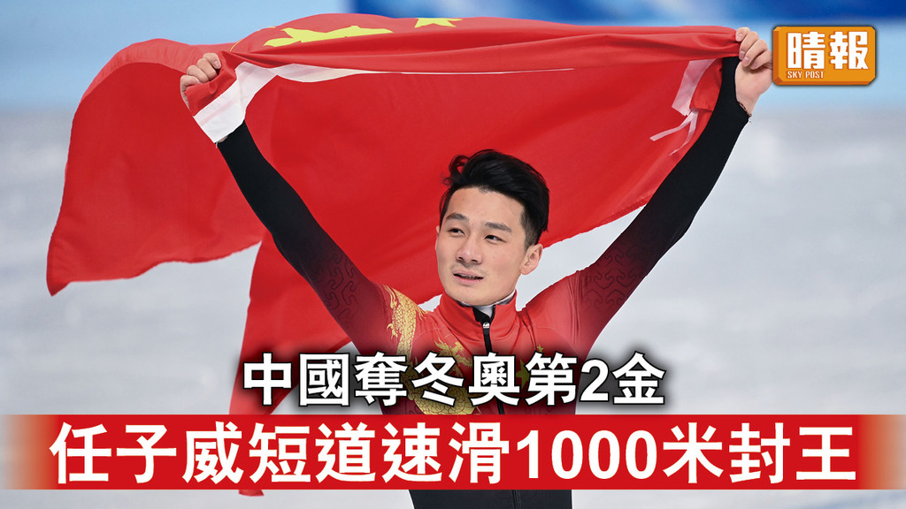 北京冬奧｜中國奪冬奧第2金 任子威短道速滑1000米封王