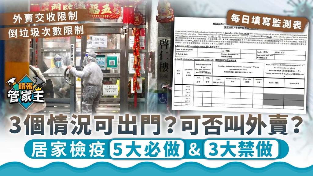 管家王 ︳3個情況可出門？可否叫外賣？ 居家檢疫5大必做&3大禁止事項