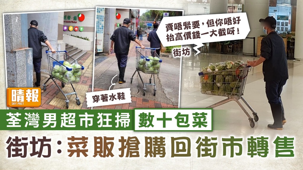 搶購蔬菜 ︳荃灣男超市狂掃數十包菜 街坊：菜販搶購回街市轉售