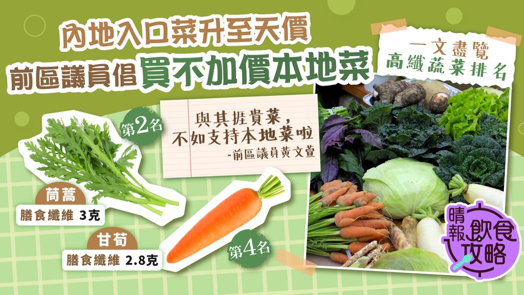 飲食攻略︳內地入口菜升至天價 前區議員倡買不加價本地菜 一文盡覽高纖蔬菜排名
