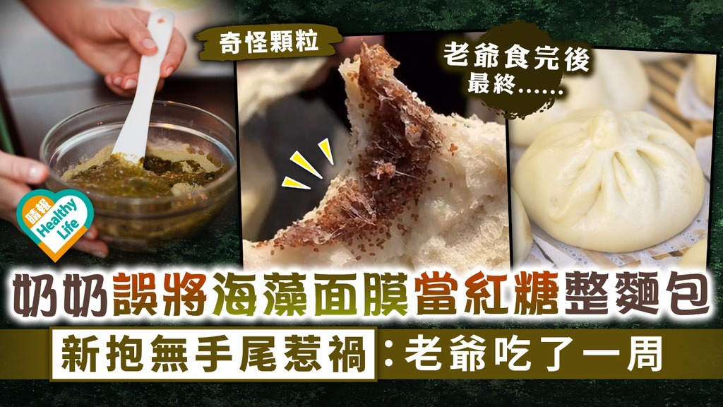 食用安全︳奶奶誤將海藻面膜當紅糖整麵包 新抱無手尾惹禍：老爺吃了一周