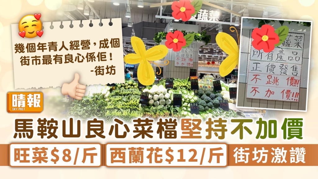 菜價飆升︳馬鞍山良心菜檔堅持不加價 旺菜$8/斤西蘭花$12/斤街坊激讚 