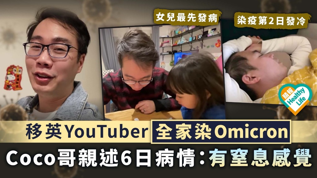 新冠肺炎︳移英YouTuber全家染Omicron Coco哥親述6日病情：有窒息感覺