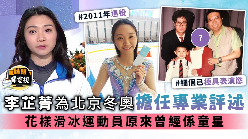 李芷菁為北京冬奧擔任專業評述 花樣滑冰運動員原來曾經係童星