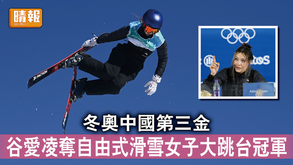 北京冬奧｜冬奧中國第三金 谷愛凌奪自由式滑雪女子大跳台冠軍