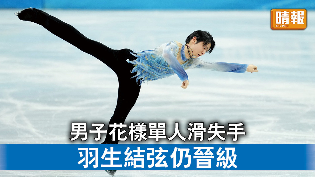 北京冬奧｜男子花樣單人滑失手 羽生結弦仍晉級