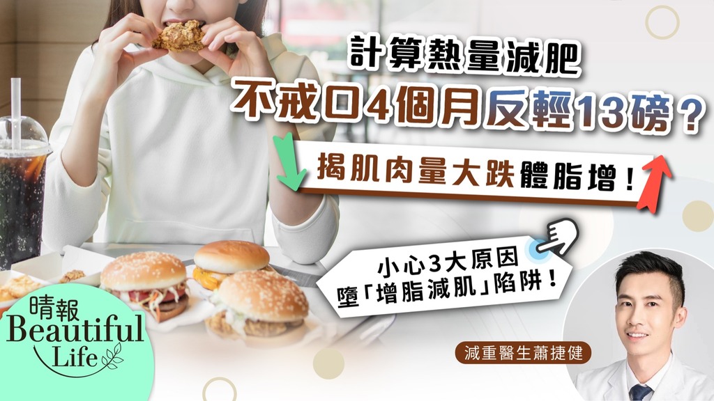 Beautiful Life︳計算熱量減肥 不戒口4個月反輕13磅？ 醫生拆解3大原因墮「增脂減肌」陷阱