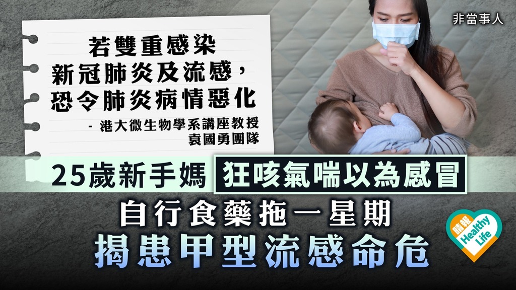 冬季流感高峰期︳25歲新手媽狂咳氣喘以為感冒 自行食藥拖一星期 揭患甲型流感命危︳8類人士高危