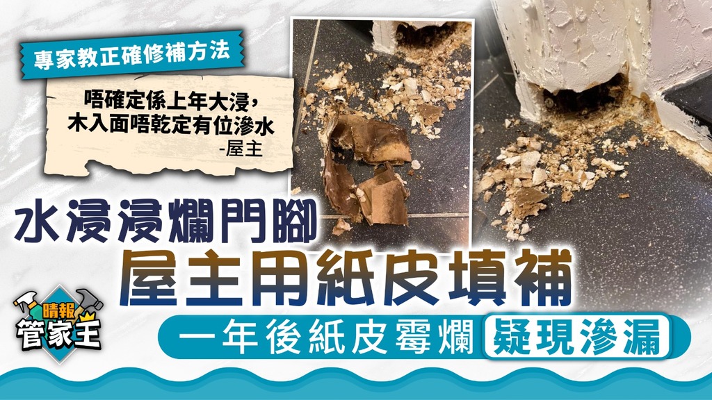 管家王 ︳水浸浸爛門腳屋主用紙皮填補 一年後紙皮霉爛疑現滲漏【專家教正確修補方法】