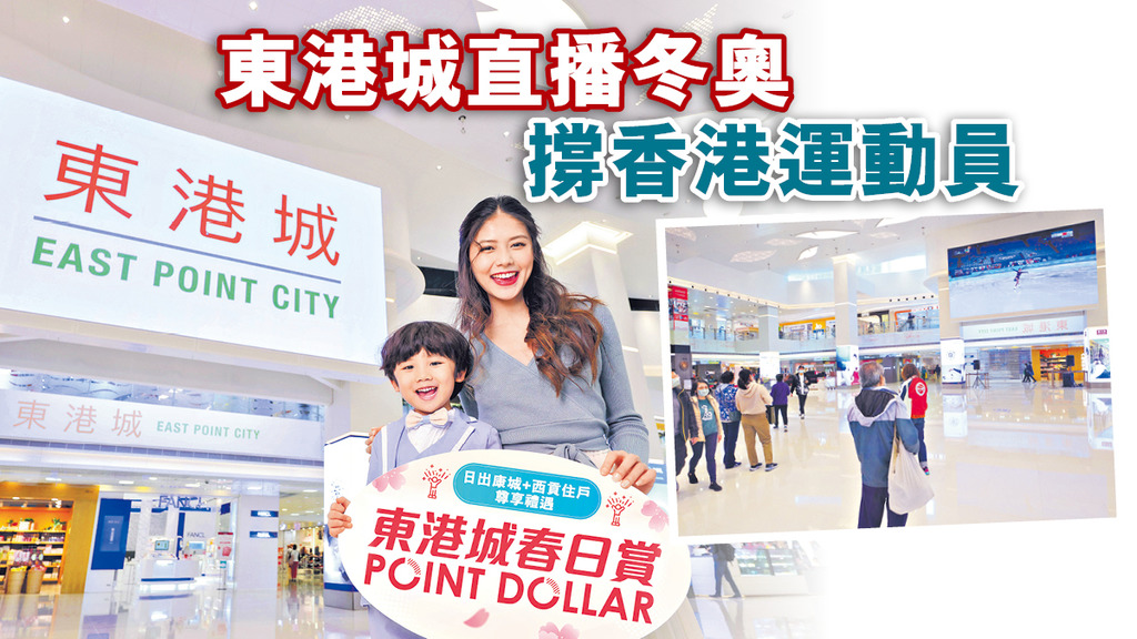東港城直播冬奧 撐香港運動員
