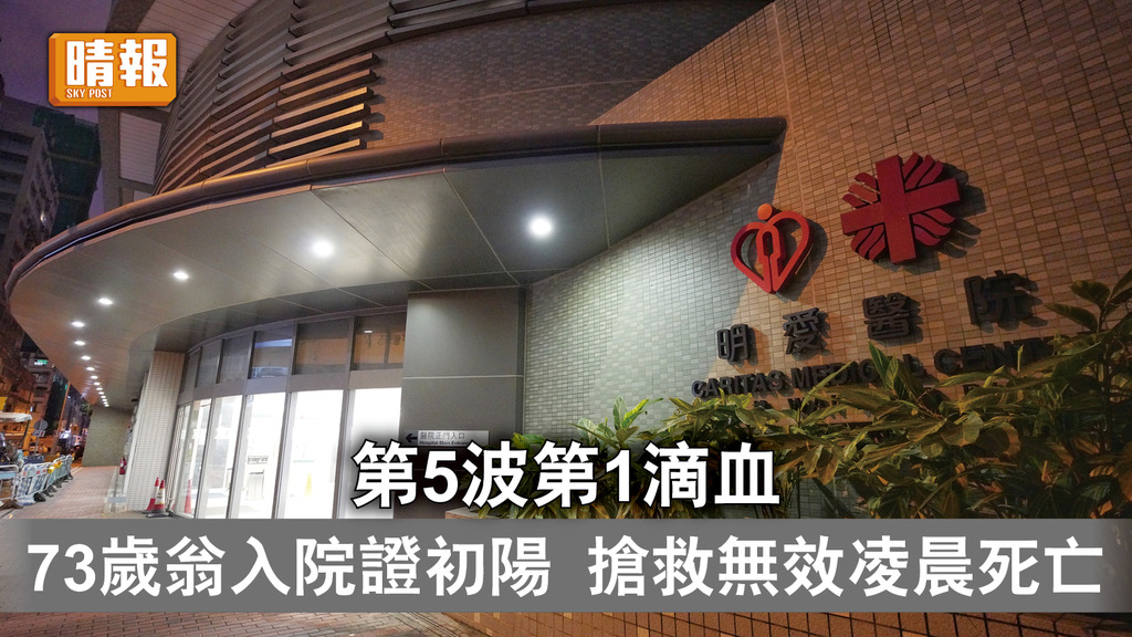 新冠肺炎｜第5波第1滴血 73歲翁入院證初陽 搶救無效凌晨死亡
