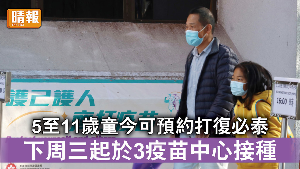 新冠疫苗｜5至11歲童今可預約打復必泰 下周三起於3疫苗中心接種
