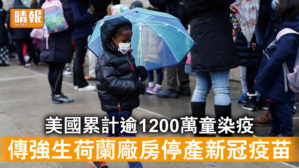 新冠肺炎｜美國累計逾1200萬童染疫 傳強生荷蘭廠房停產新冠疫苗