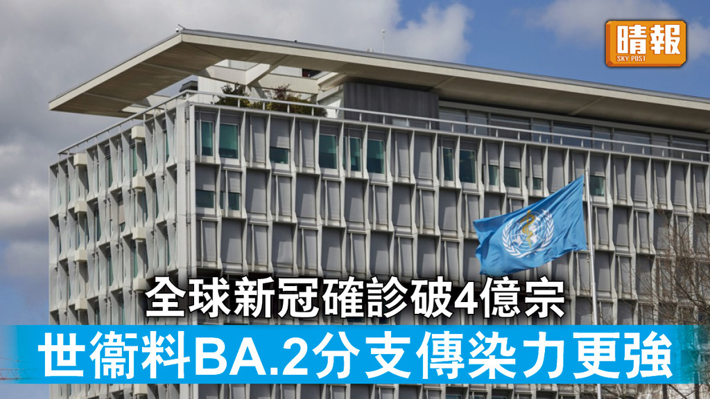 新冠肺炎｜全球新冠確診破4億宗 世衞料BA.2分支傳染力更強