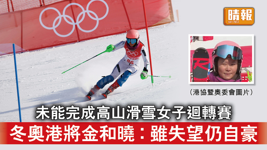 北京冬奧｜未能完成高山滑雪女子迴轉賽 冬奧港將金和曉︰雖失望仍自豪