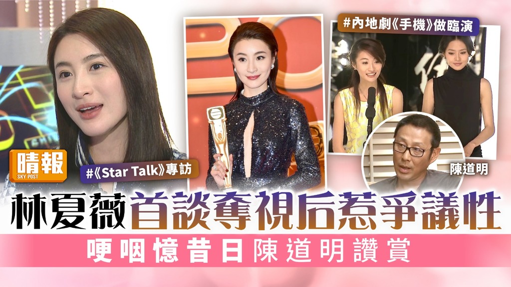 林夏薇首談奪視后惹爭議性 哽咽憶昔日陳道明讚賞