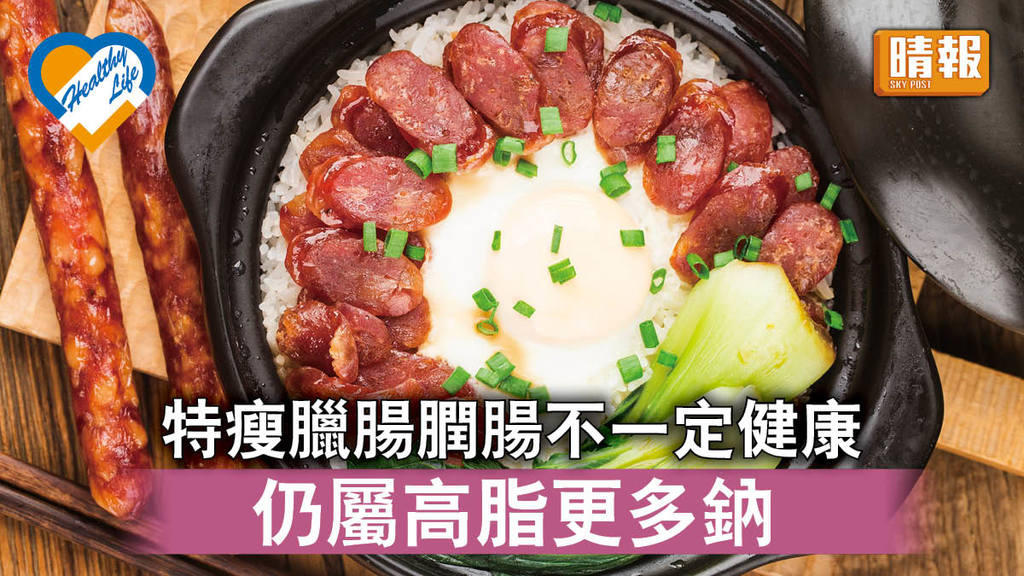 飲食攻略 │ 特瘦臘腸膶腸不一定健康 仍屬高脂更多鈉 