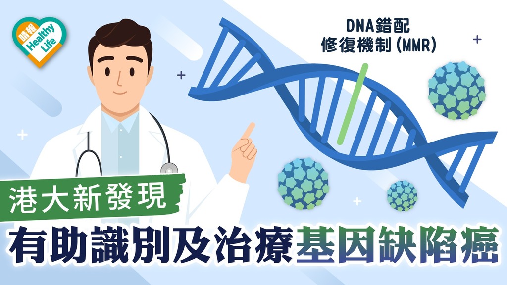 醫學發現｜港大團隊發現基因DNA錯配修復機制新功能 更易識別及治療基因缺陷癌
