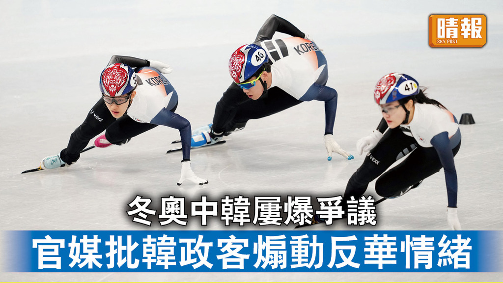北京冬奧｜冬奧中韓屢爆爭議 官媒批韓政客煽動反華情緒
